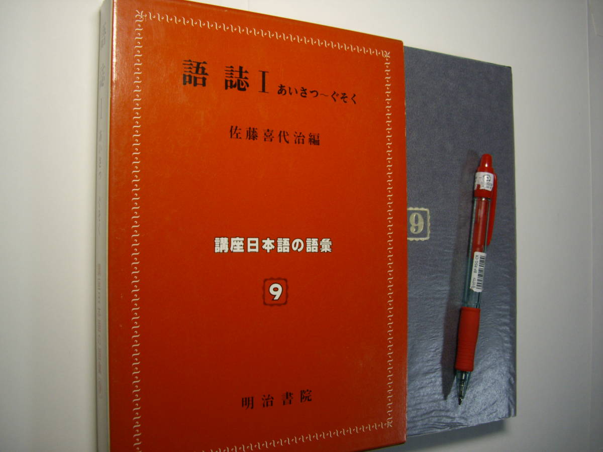 佐藤喜代治編『講座日本語の語彙 9 語誌Ⅰあいさつ~ぐそく』明治書院、昭和58年、函付、未読本拍卖