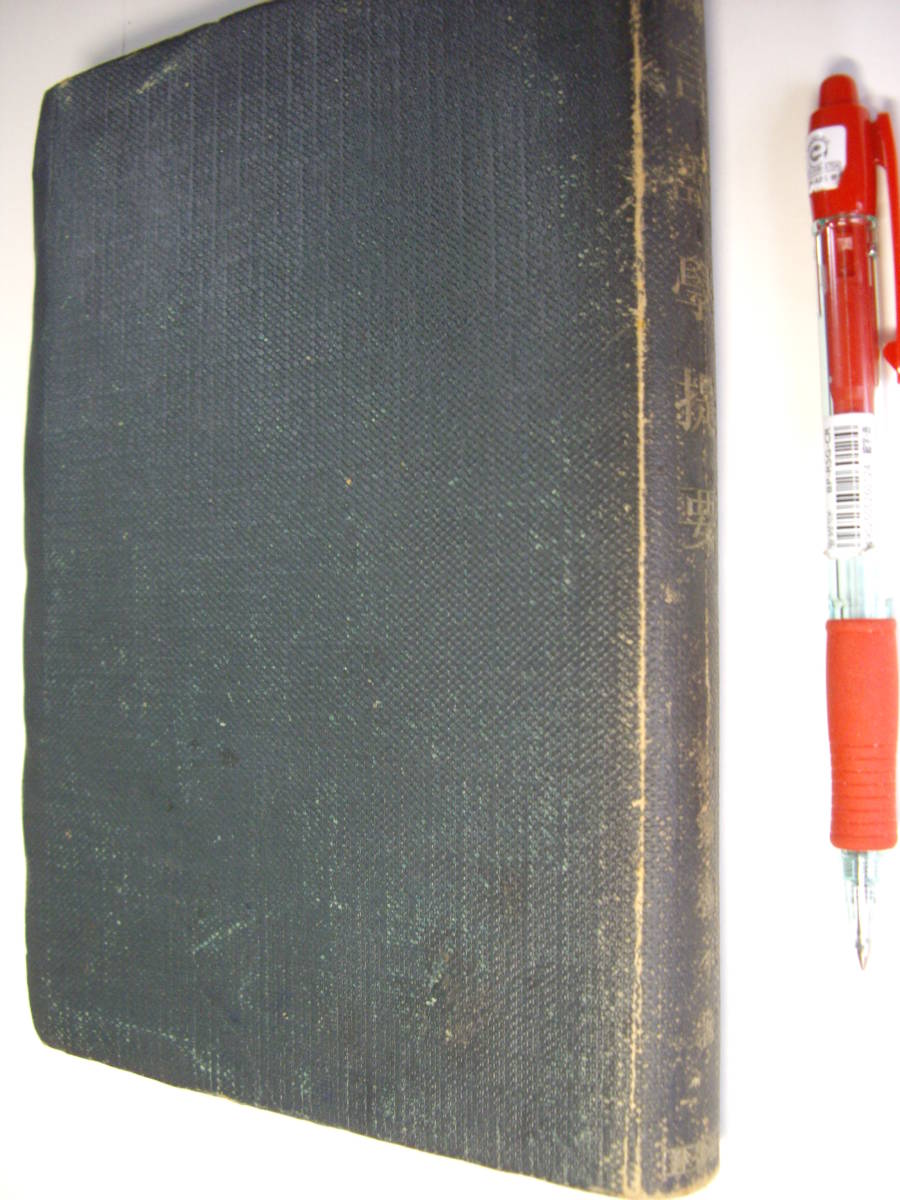 石黒魯平『新講 言語学提要』明治図書、昭和18年、希少拍卖