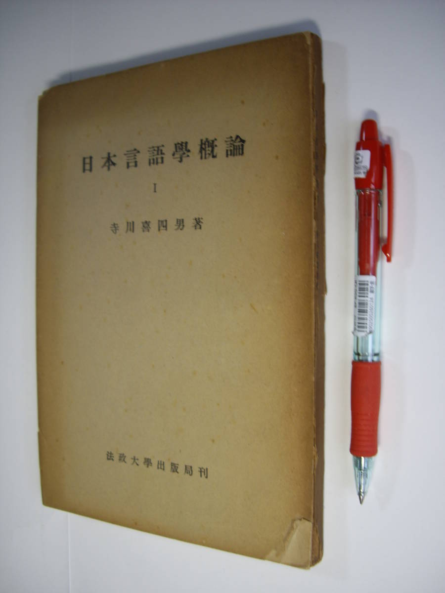 寺川喜四男『日本言語学概論』法政大学、昭和25年、ヤケ 拍卖