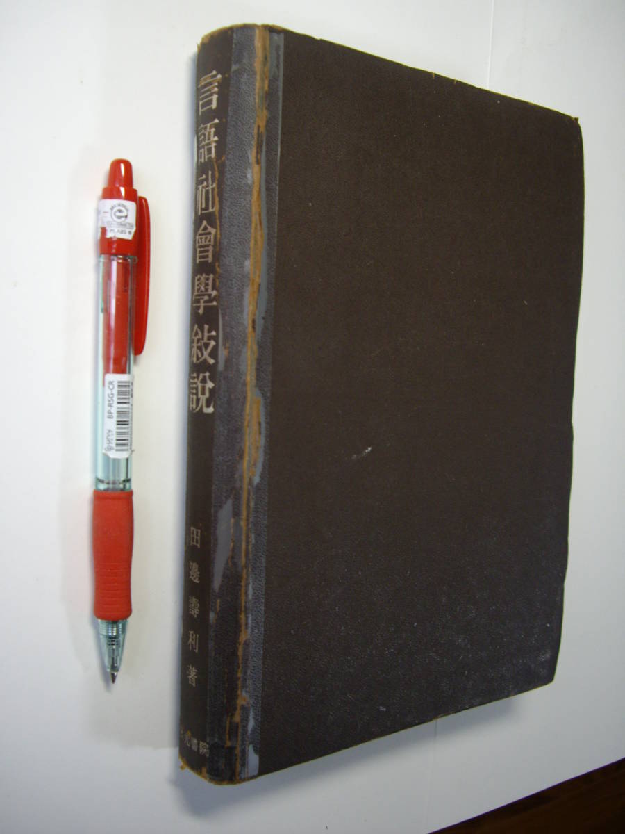 田邊壽利『言語社会学叙説』日光書院、昭和21年第3版、希少な大著拍卖