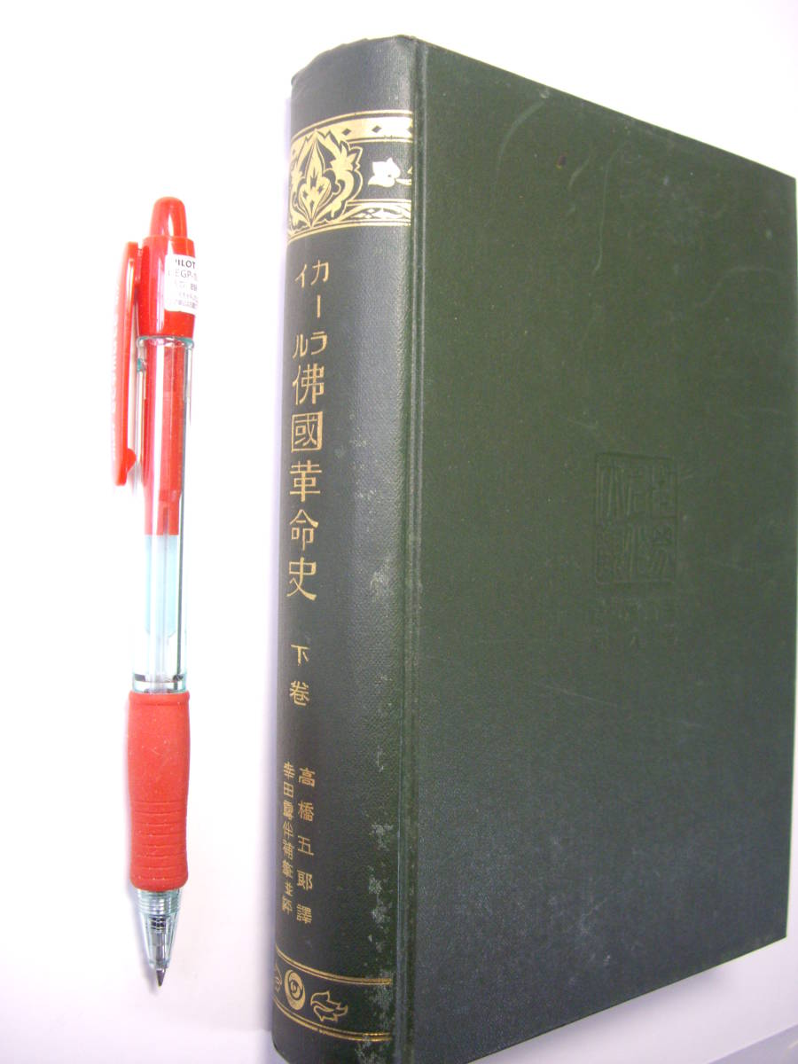 高橋五郎訳、幸田露伴補筆『カーライル 仏国革命史 下巻』昭和2年、天金箔、国民文庫拍卖