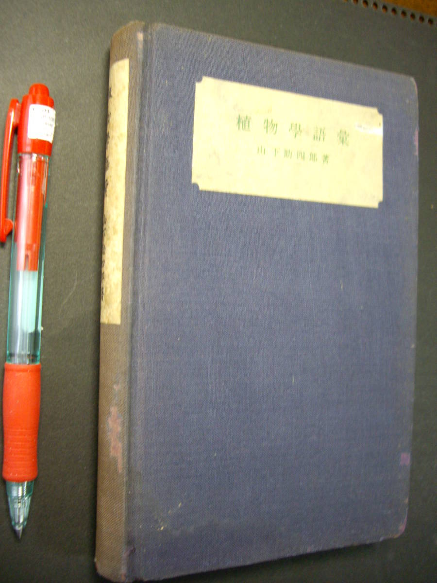 山下助四郎『植物学語彙』冨山房、昭和13年、中良好拍卖