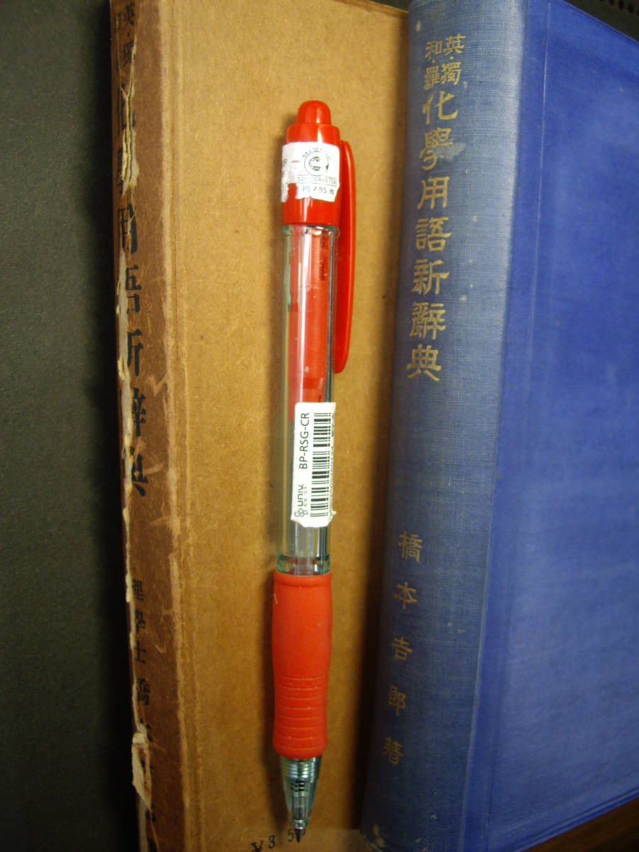 橋本吉郎著『英独・独英 化学用語新辞典』太陽堂書店、昭和2年、中良好拍卖