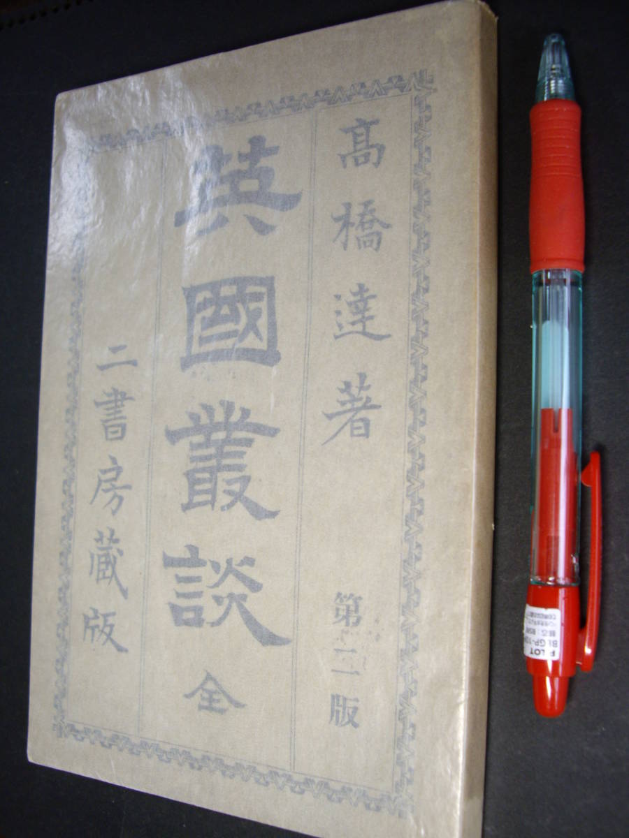 入手困難 高橋達著『英国叢談 全』第二版、明治22年、二書房、希少、良好拍卖