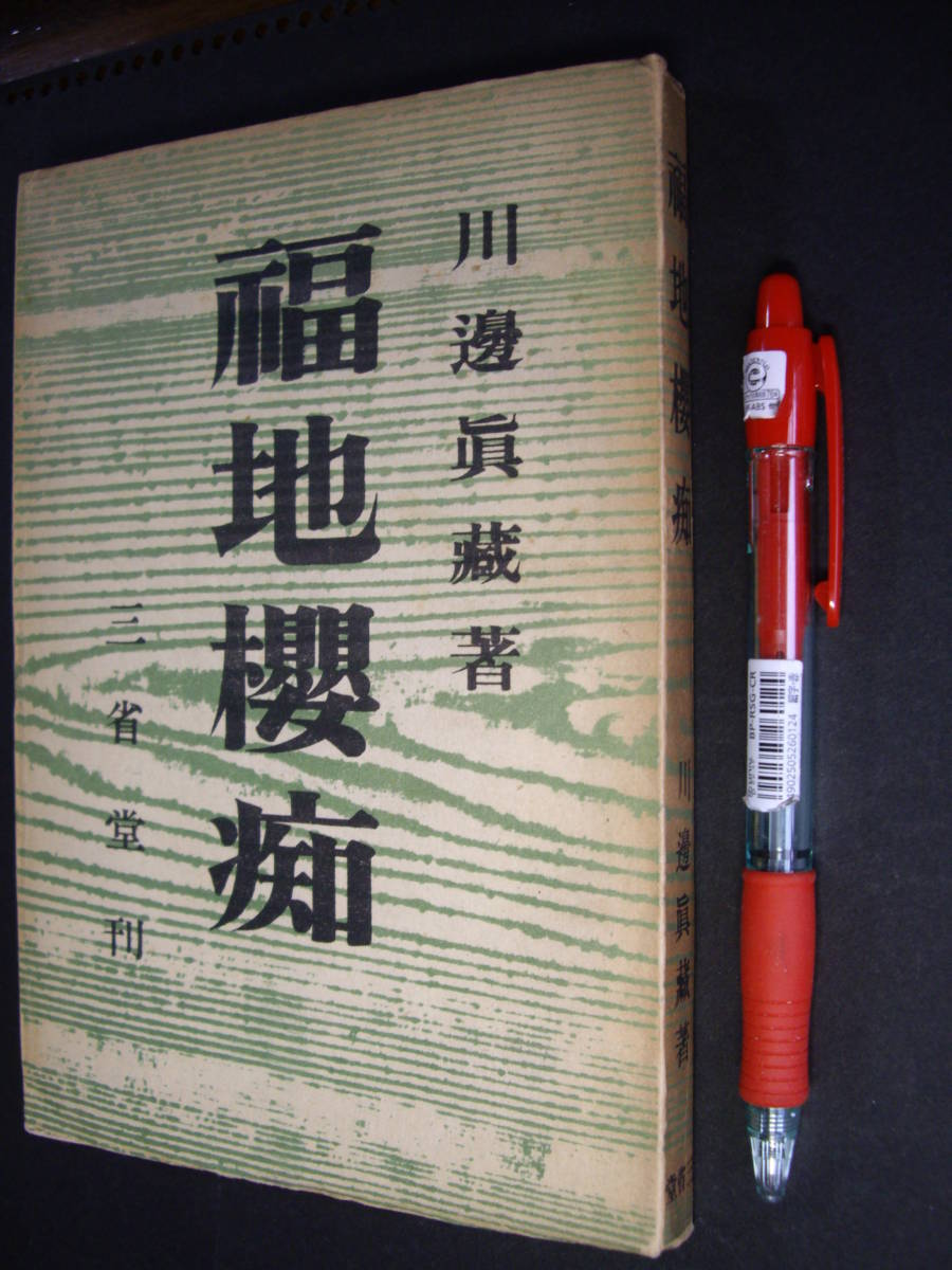 入手困難本 川邉真蔵著『福地桜痴』三省堂、昭和17年、希少拍卖