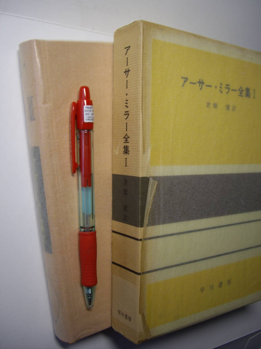 倉橋 健訳『アーサー・ミラー全集I』早川書房、昭和55年改訂3版、中良好拍卖