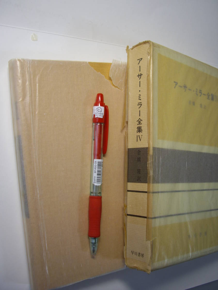 倉橋 健訳『アーサー・ミラー全集Ⅳ』早川書房、昭和49年初版、中良好拍卖