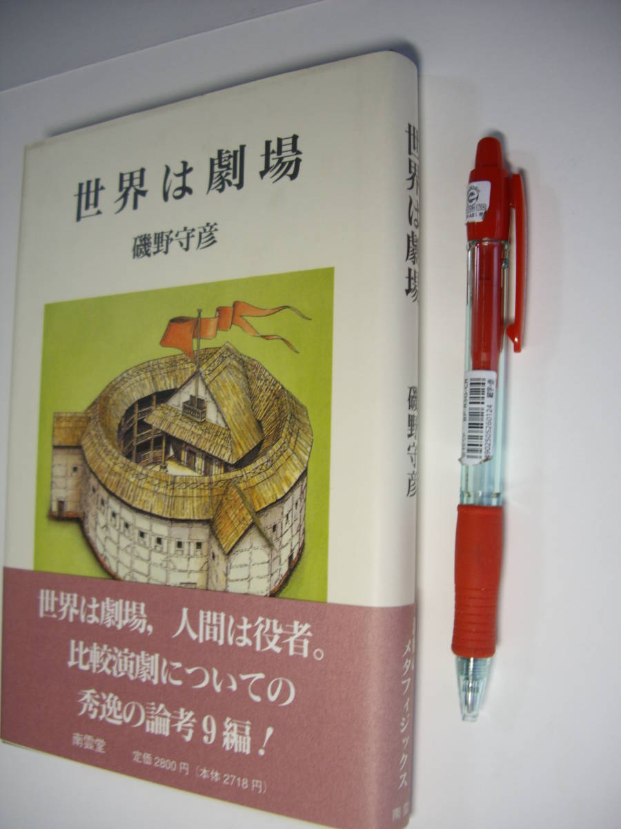磯野守彦『世界は劇場』南雲堂、1997年版、帯付、きれい拍卖