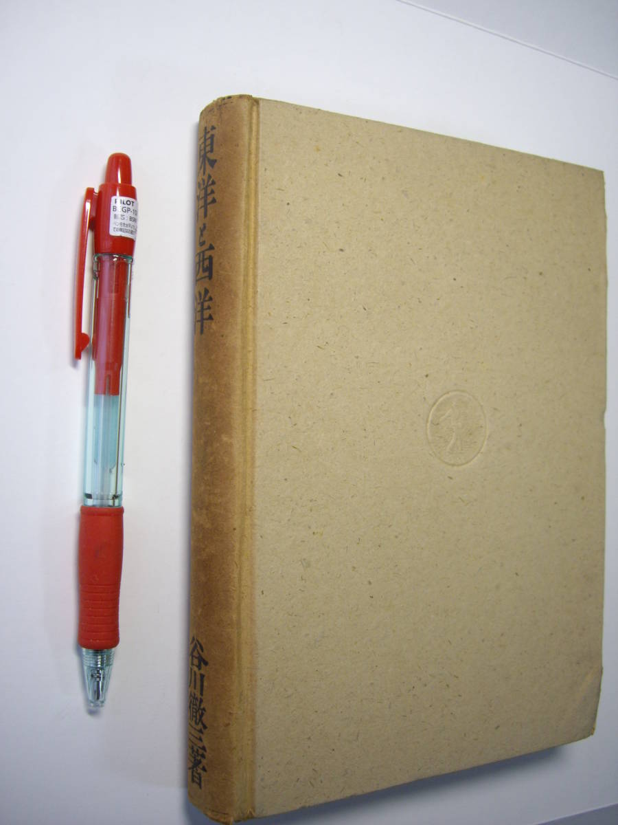 谷川徹三『東洋と西洋』岩波書店、昭和16年第2刷、ヤケあり、訳有格安拍卖