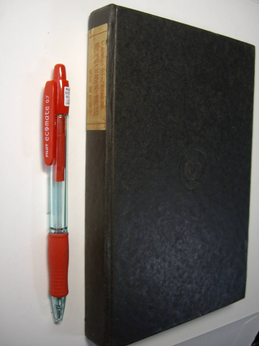 佐久間 鼎『国語音声学講話』同文館、昭和4年、良好拍卖