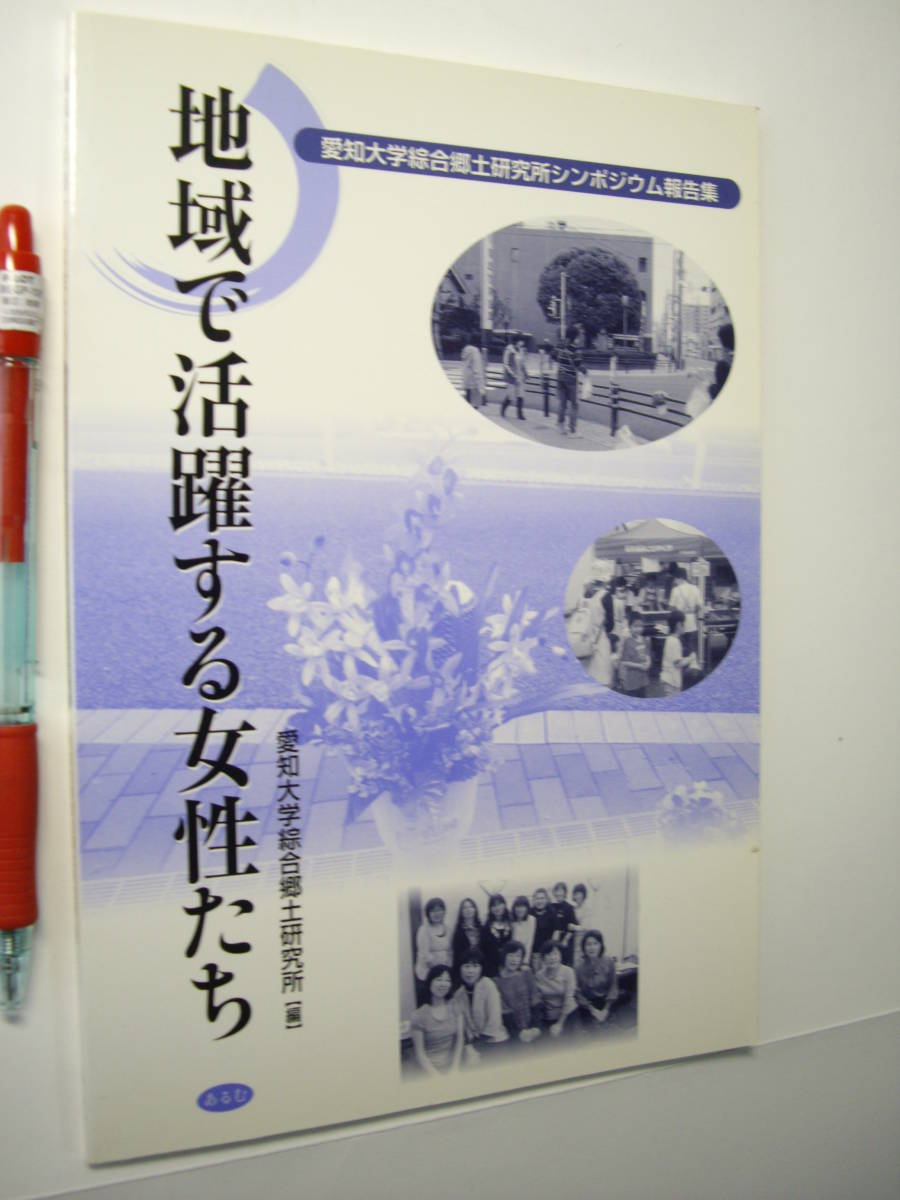 『地域で活躍する女性たち』愛知大学総合郷土研究所、あるむ、2012年拍卖