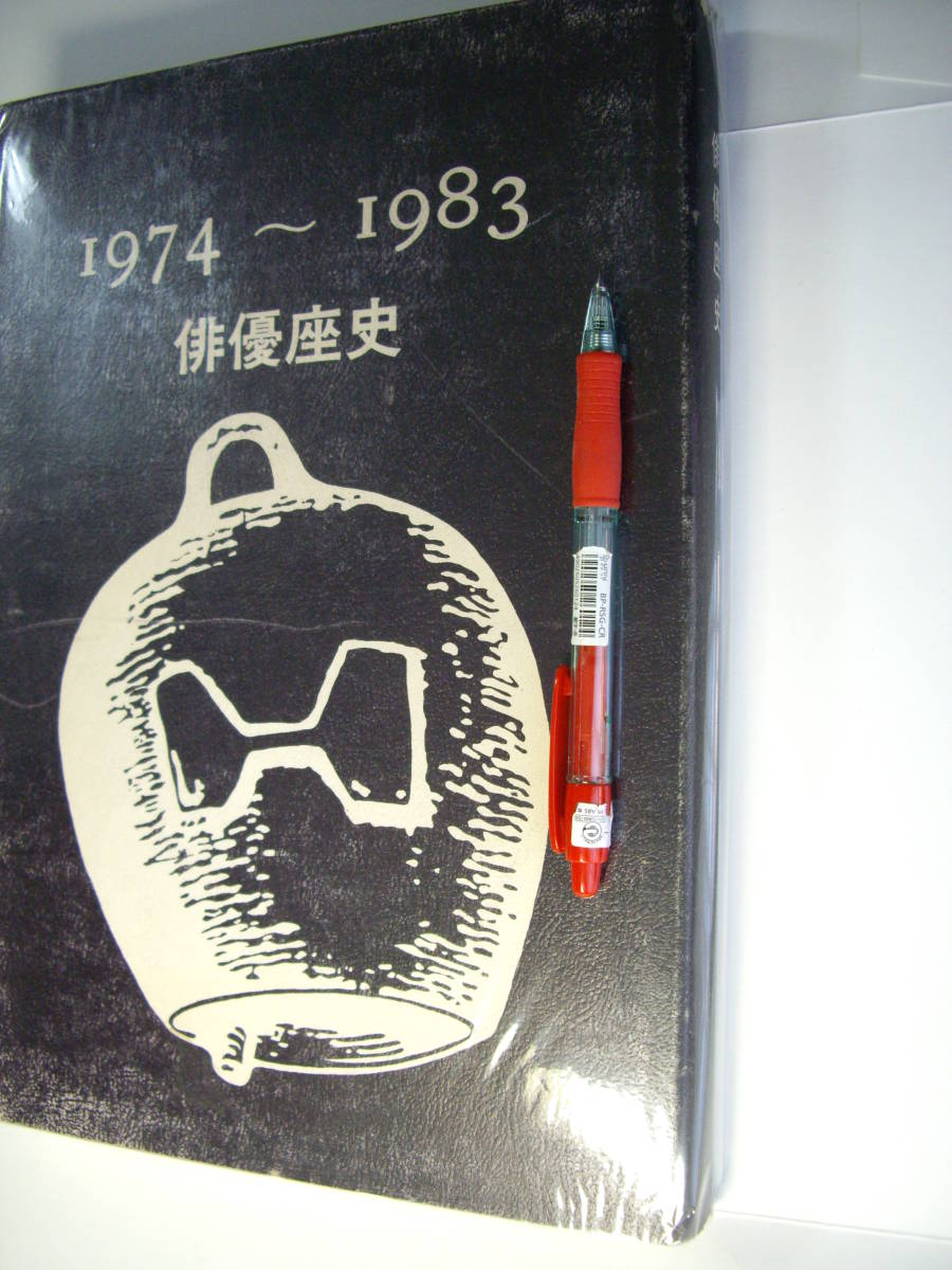 『俳優座史 1974~1983』1986年、限定出版269、劇団俳優座、希少、栗原小巻拍卖