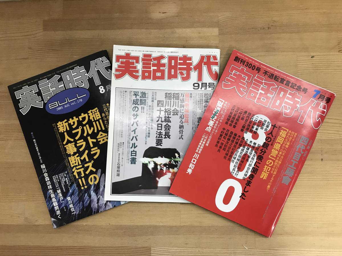 A32●実話時代 稲川会 3冊セット 稲川裕紘三 四代目工藤會 稲川聖城総裁 吉井正 松葉会 双愛会 川口和秀 神津俊之 福岡県警 240208拍卖