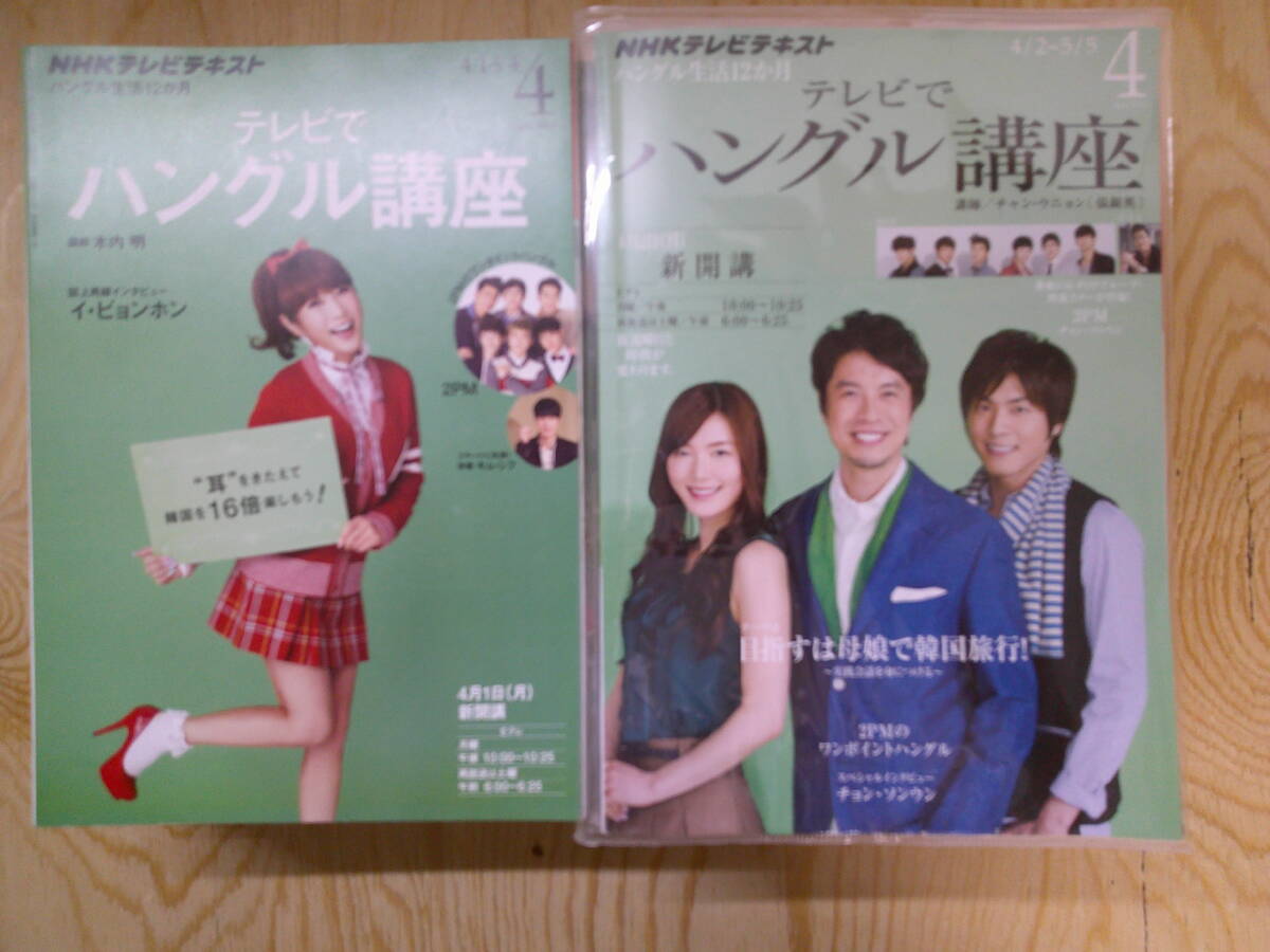 L6◆【2PM コウケンテツ キム・シフ チョン・イル FTISLND ハングル生活】NHKテレビテキスト テレビでハングル講座 36冊まとめて 240226拍卖