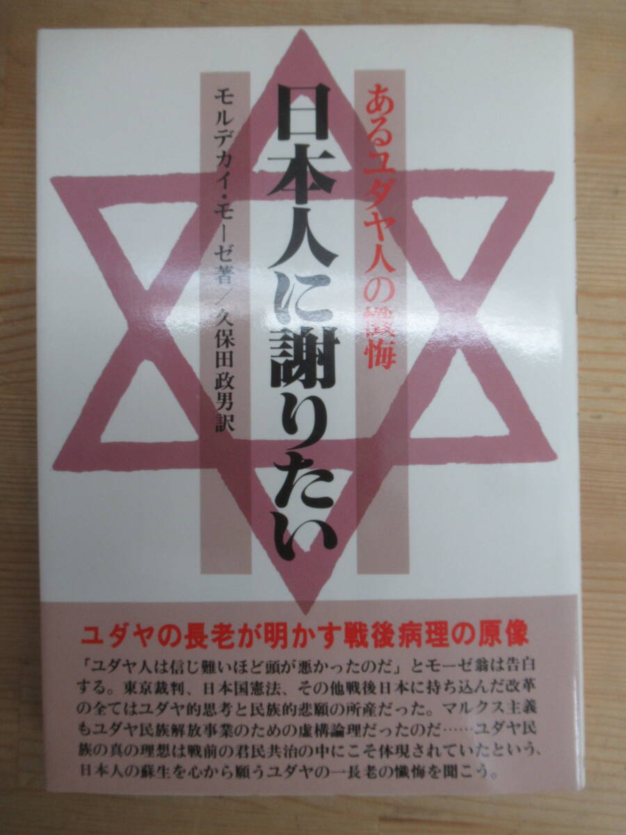 M58◆【オリジナル版 初版 対日戦後処理 二元論的思考法】日本人に謝りたい あるユダヤ人の懺悔 モルデカイ・モーゼ 昭和54年 240217拍卖