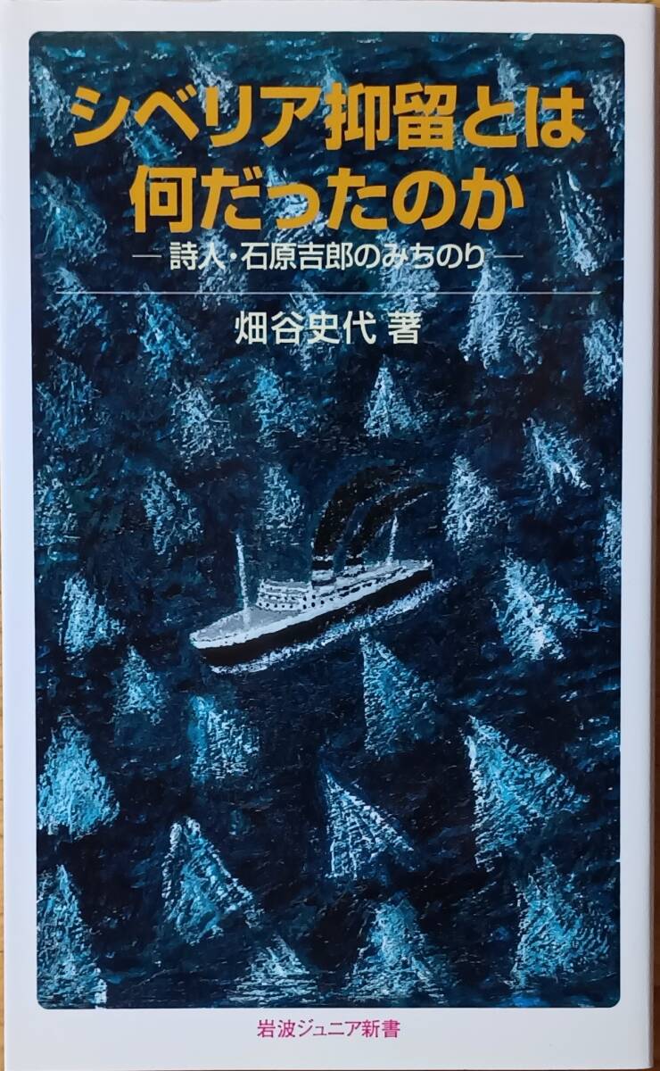 シベリア抑留とは何だったのか 詩人・石原吉郎のみちのり 拍卖