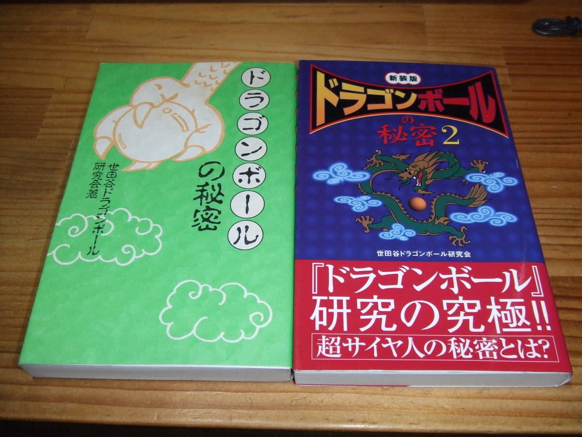 2冊  ドラゴンボールの秘密 世田谷ドラゴンボール研究会拍卖