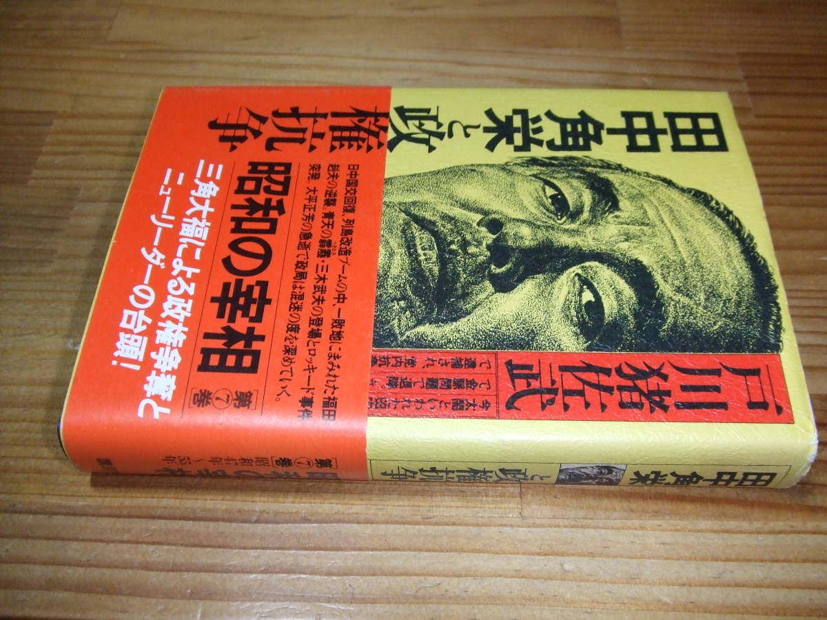 田中角栄と政権闘争 昭和の宰相 第7巻 ’82 戸川猪佐武 拍卖