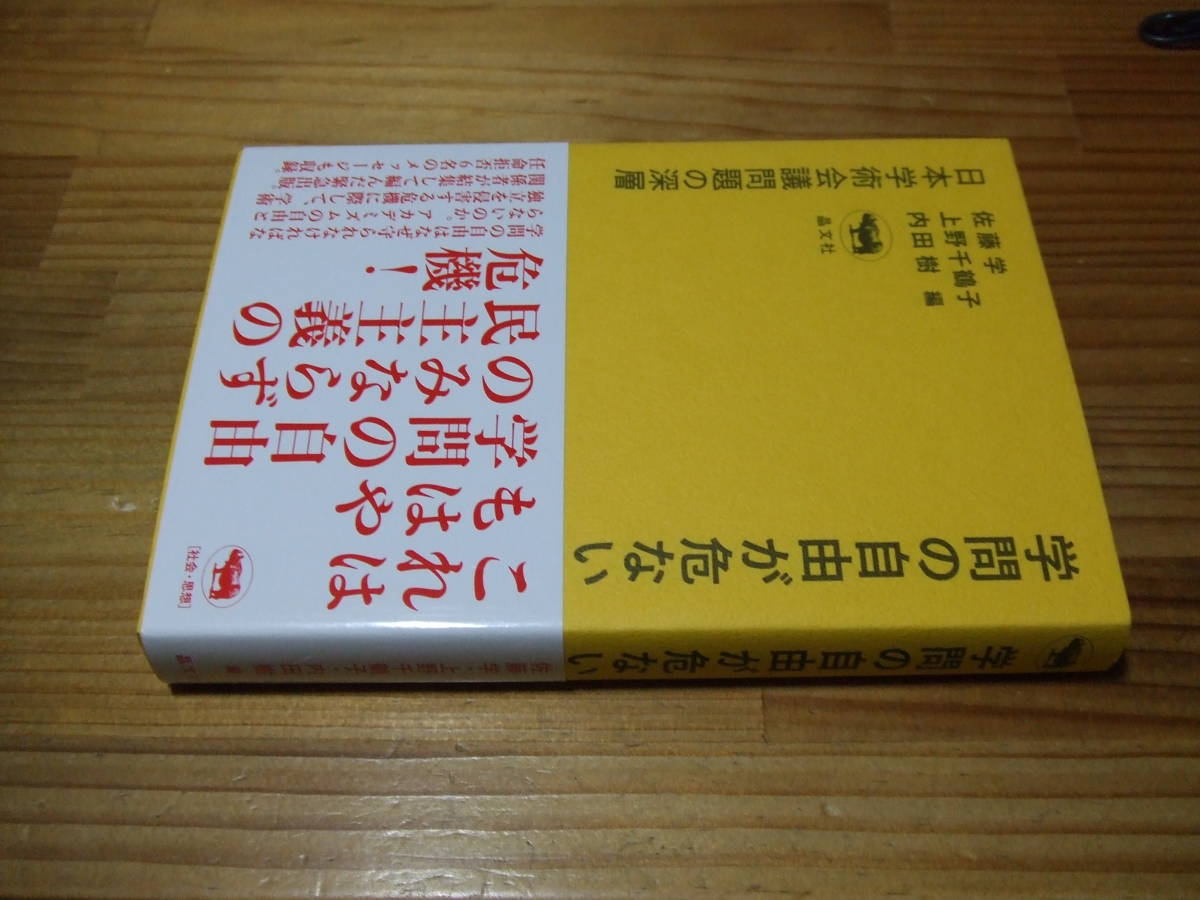学問の自由が危ない 日本学術会議問題の深層 ’21再刷 佐藤学、上野千鶴子、内田樹 晶文社拍卖