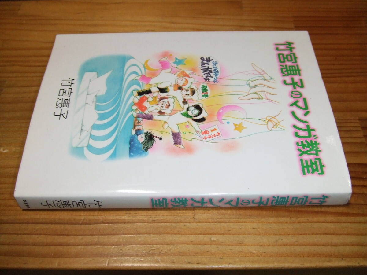 竹宮恵子のマンガ教室 ’01 竹宮惠子拍卖