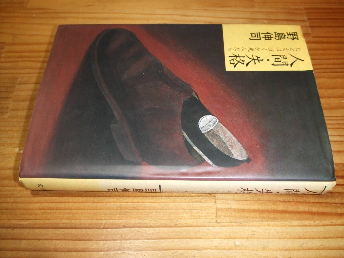 人間・失格 たとえば ぼくが死んだら ’94再刷 野島伸司 TBSテレビドラマ 出演・赤井英和、桜井幸子、黒田勇樹、荻野目慶子拍卖