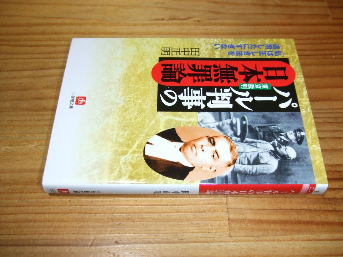 パール判事の日本無罪論 東京裁判 私は正しき法を適用したにすぎない ’08再刷 田中正明 小学館文庫拍卖