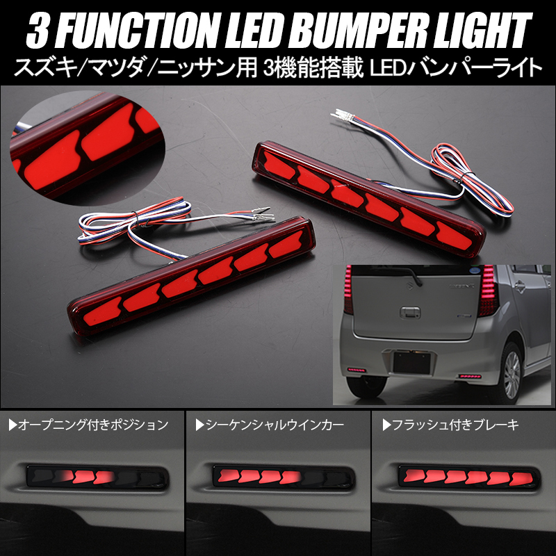 MJ23S AZワゴン カスタムスタイル 3機能 LED バンパーライト レッドレンズ オープニング ブレーキ シーケンシャルウインカー マツダ拍卖