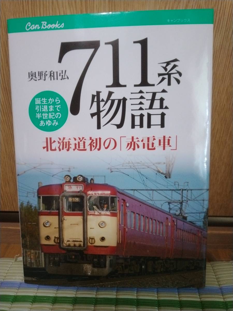711系物語 北海道初の「赤電車」 送料無料拍卖