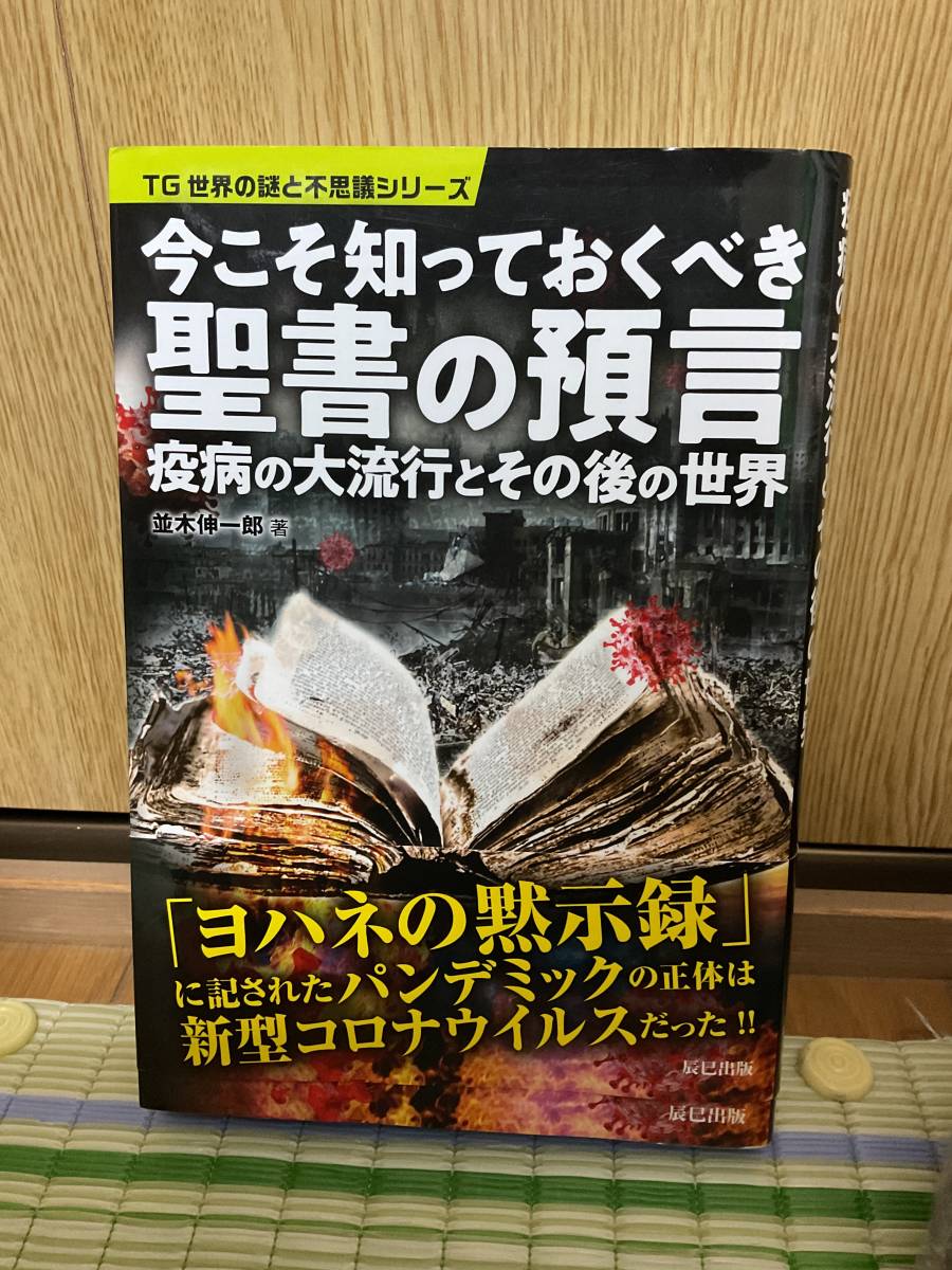 今こそ知っておくべき聖書の預言 送料無料拍卖