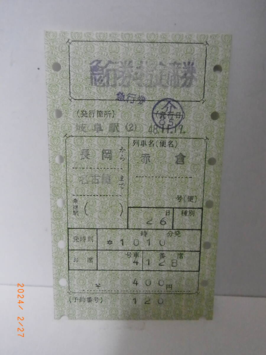 赤倉 急行券指定席券 長岡→名古屋 ★送料無料★拍卖