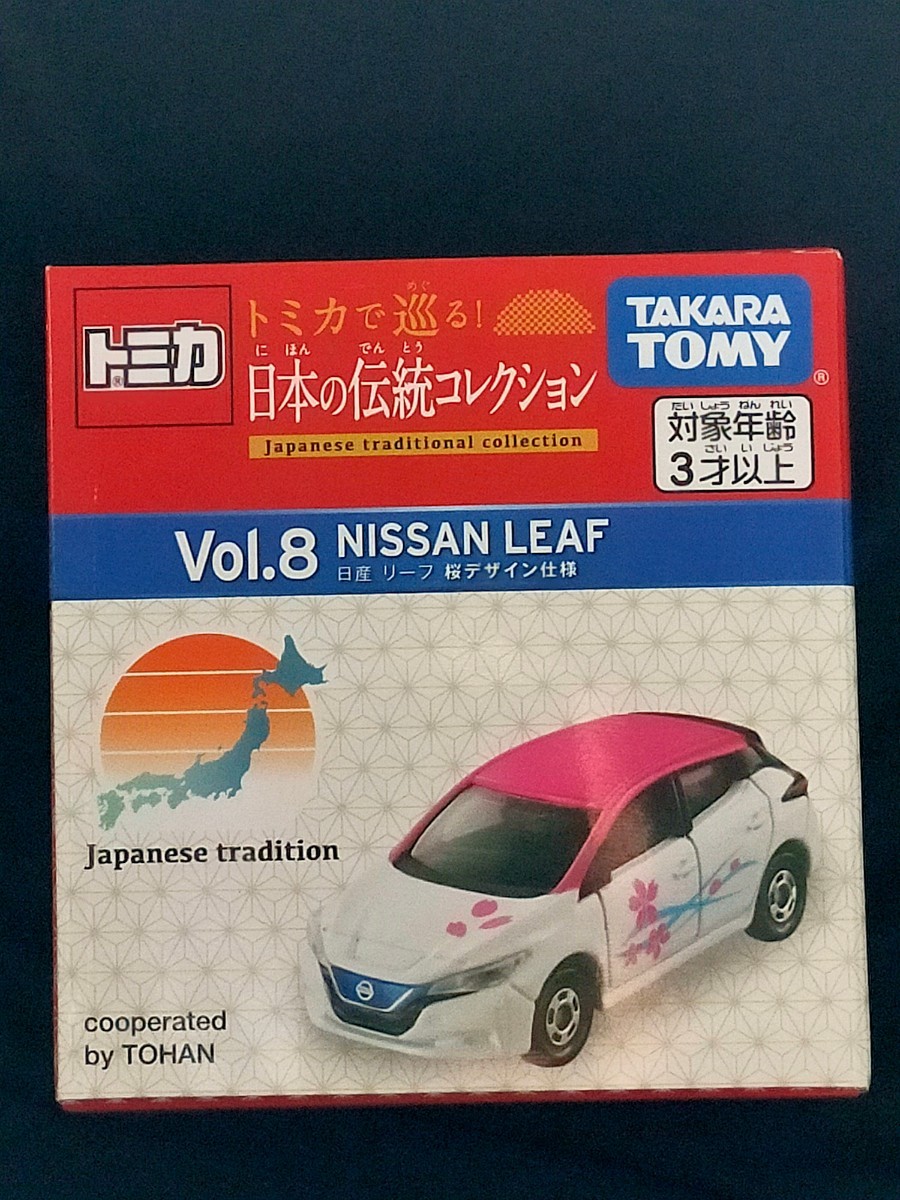即決!Vol.8 書店オリジナル トミカ トミカで巡る!日本の伝統コレクション 日産 LEAF 桜デザイン仕様 定形外郵便220円〜日本の伝統拍卖