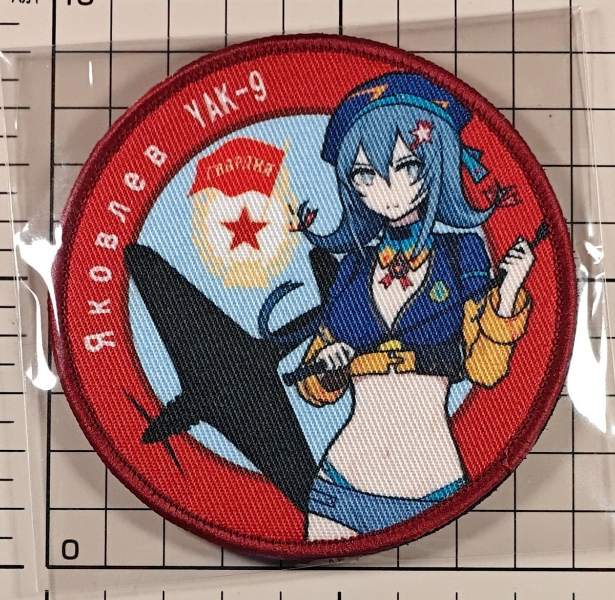 年末年始特価 国内未発売 アッシュアームズ YAK-9 ベルクロワッペン ■ ソ連 ロシア パッチ ミリタリー サバゲー拍卖