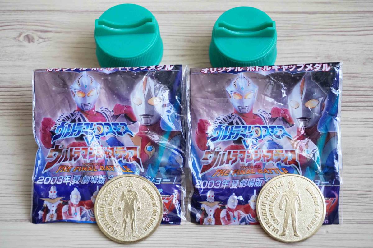 オリジナルボトルキャップメダル ウルトラマンコスモスvsウルトラマンジャスティス 三ツ矢サイダー拍卖
