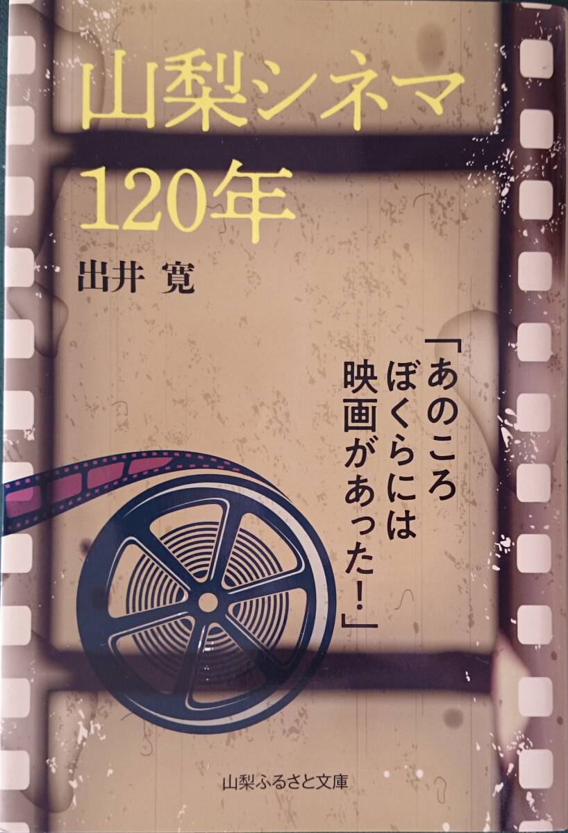 山梨シネマ120年 ー「あのころぼくらには映画があった!」ー 出井寛 山梨ふるさと文庫 送料込み拍卖