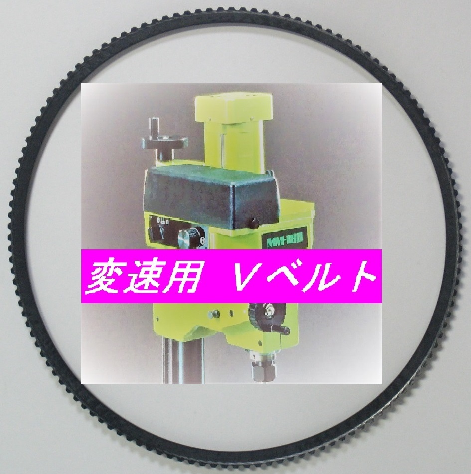 サカイマシンツール 卓上小型フライス盤 MM-180、MM-180S用 変速用 Vベルト ☆SAKAI純正(No.30112変速用ベルト)と同一商品拍卖