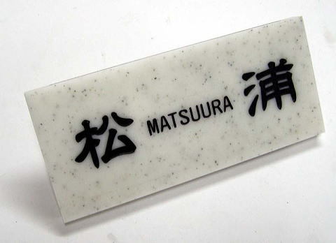 お好みのデザインで作る素敵表札148拍卖