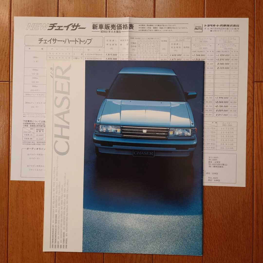 昭和61年8月・印有表紙書き込み有・GX71・チェイサー・28頁・カタログ&車両価格表 CHASER TOYOTA拍卖