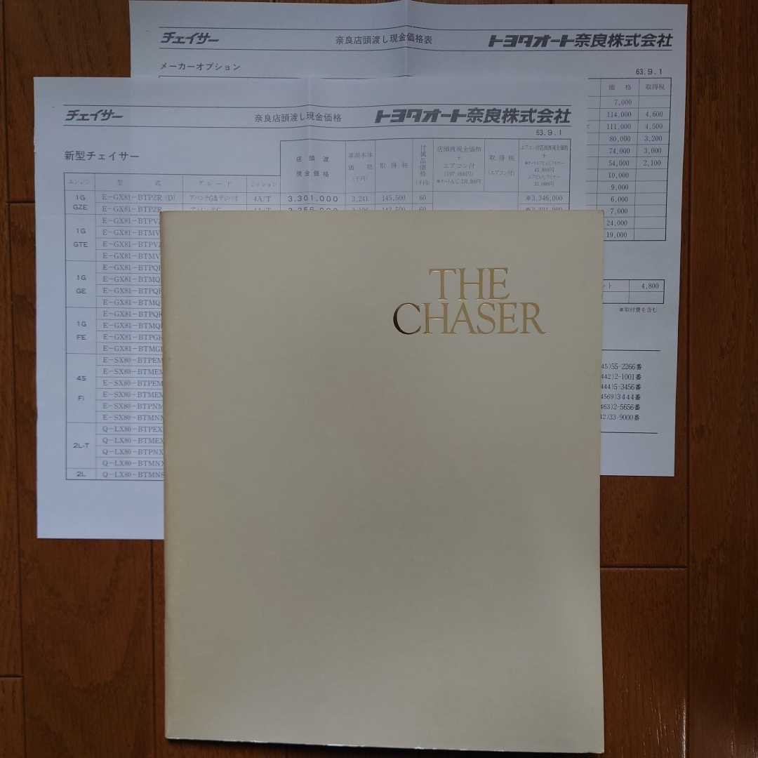 昭和63年8月・印無スレ有・80・チェイサー・33頁・カタログ&車両価格表 CHASER TOYOTA拍卖