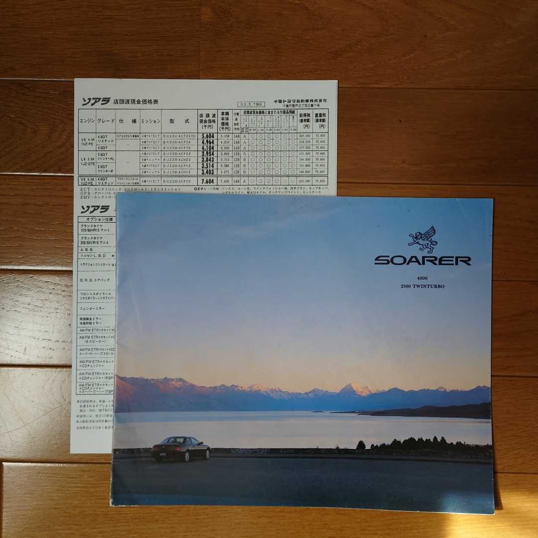 1991年5月・印無折れ有スレ有・30・ソアラ 初期型・15頁・カタログ&価格表拍卖