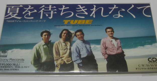 TUBE チューブ 夏を待ちきれなくて 8cmシングルCD拍卖