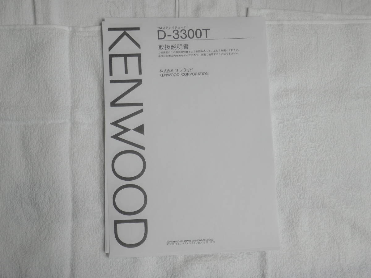 :・'☆★ケンウッド KENWOOD チュ-ナー D-3300T 取扱説明書 :*:・'☆★拍卖
