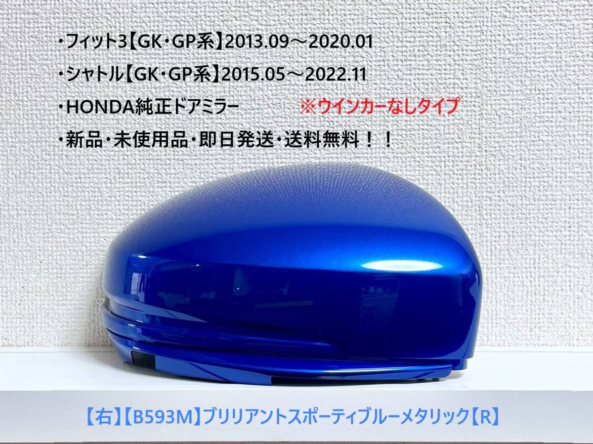 ★ホンダ ・フィット3・シャトル 【GK・GP系】 純正ドアミラーカバー【右】ブルーメタリック【R】ウインカーなしタイプ・新品・即日発送拍卖