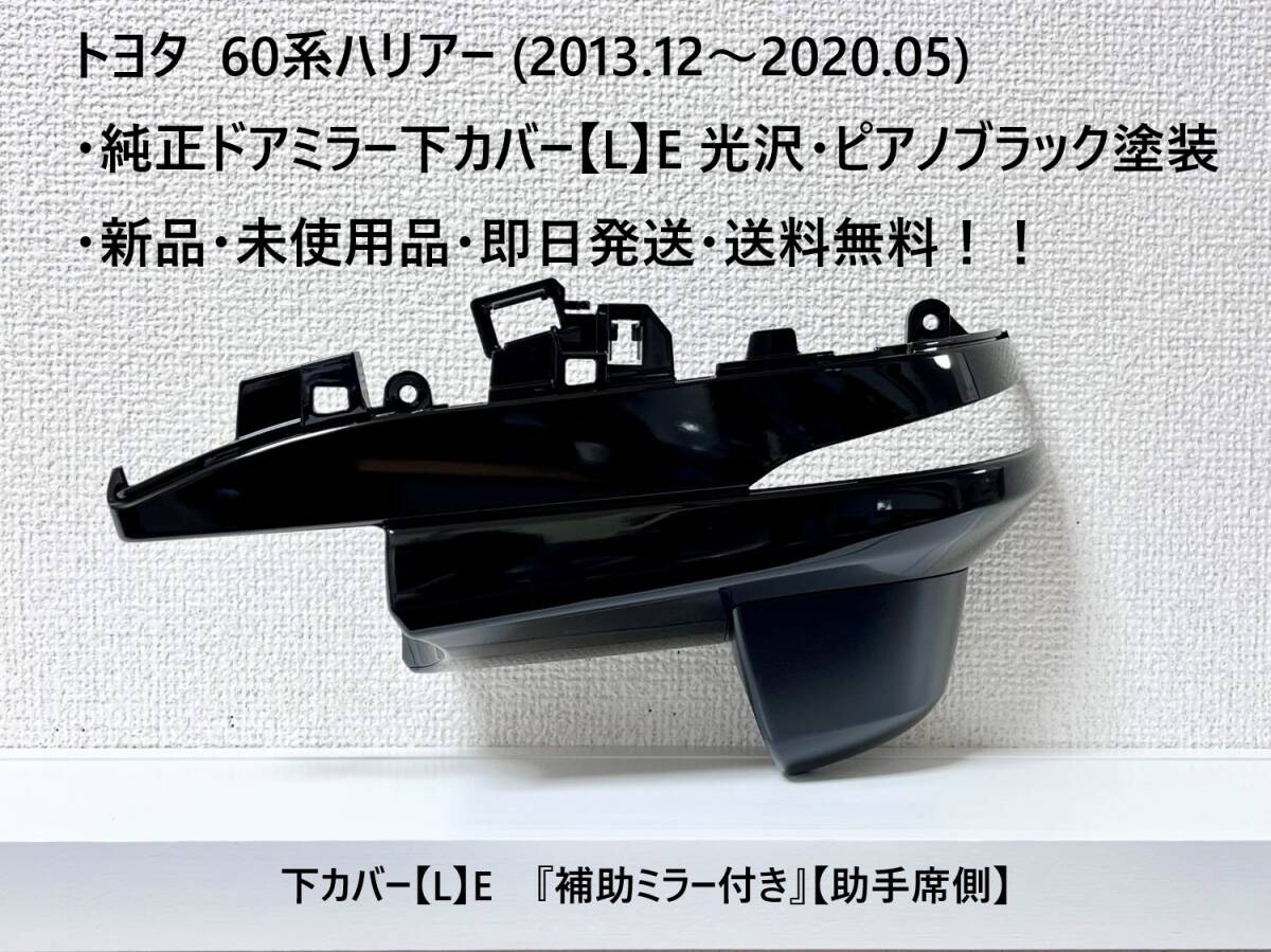 トヨタ 60系ハリアー 純正ドアミラー下カバー【L】E 光沢あり・ピアノブラック塗装 『補助ミラー付き』【助手席側】新品・送料無料!拍卖