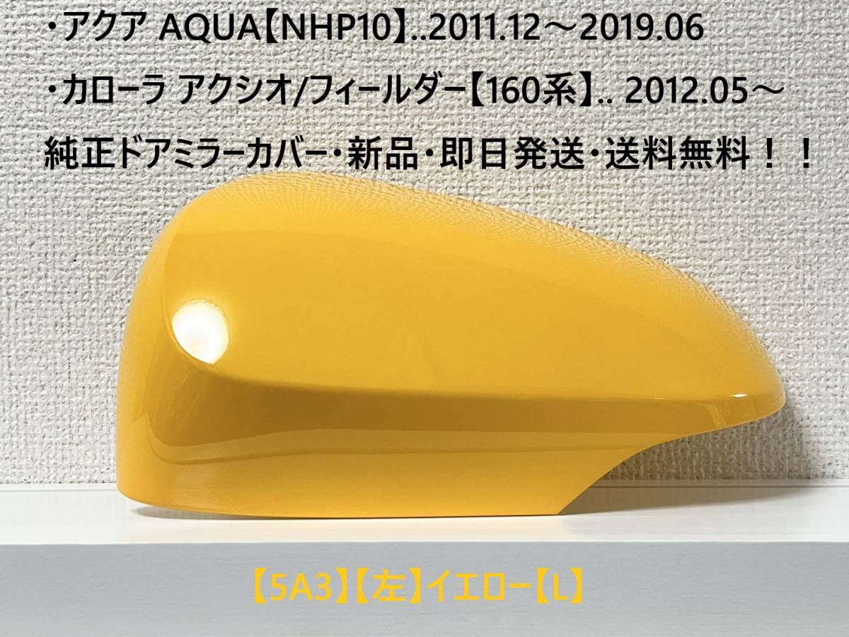 ☆アクア【NHP10】トヨタ純正ドアミラーカバー【左】イエロー【L】160系 カローラ アクシオ/フィールダー ・新品・即日発送!!拍卖