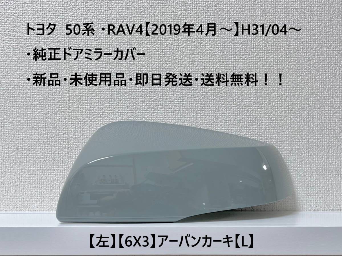 ☆トヨタ 50系 ・RAV4 純正ドアミラーカバー【左】アーバンカーキ【6X3】【L】・新品・即日発送・送料無料!!拍卖