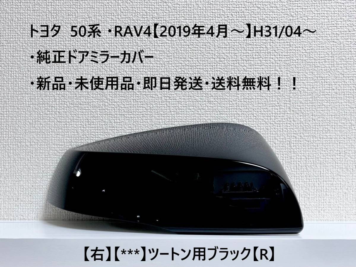 ☆トヨタ 50系 ・RAV4 純正ドアミラーカバー【右】ツートン用ブラック【R】【2QU.2QV.2QW.2QX】・新品・即日発送・送料無料!!拍卖