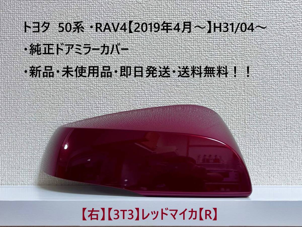 ☆トヨタ 50系 ・RAV4 純正ドアミラーカバー【右】レッドマイカ【3T3】【R】・新品・即日発送・送料無料!!拍卖