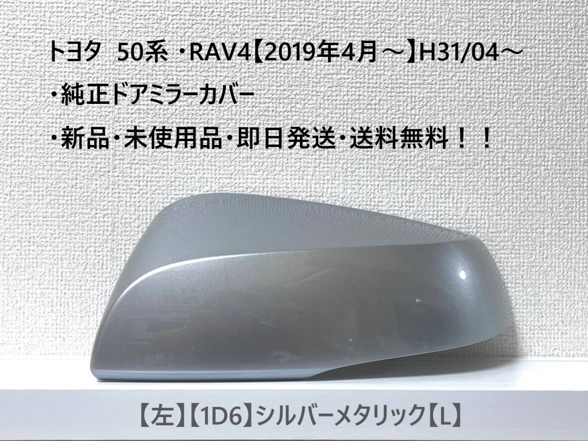 ☆トヨタ 50系 ・RAV4 純正ドアミラーカバー【左】シルバーメタリック【1D6】【L】・新品・即日発送・送料無料!!拍卖