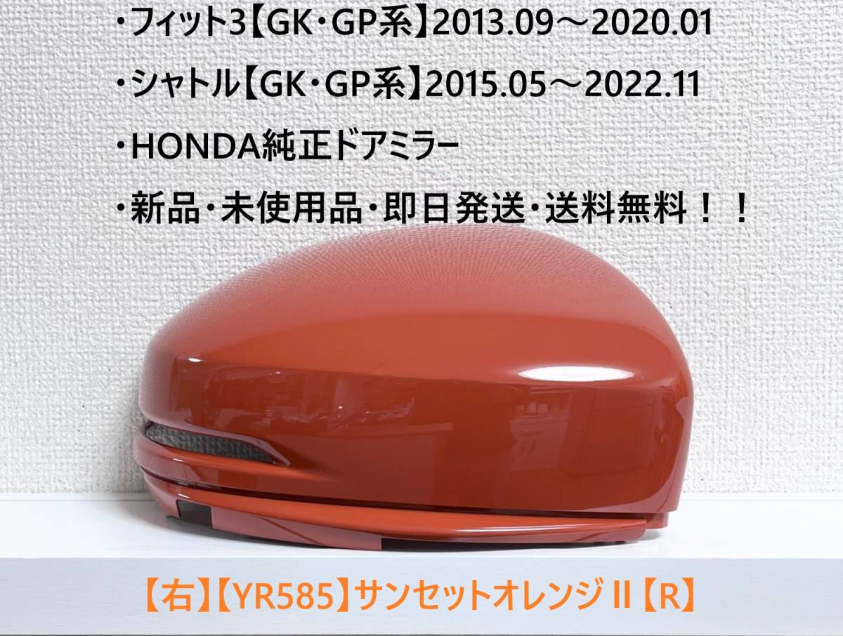 ★ホンダ ・フィット3・シャトル 【GK・GP系】 純正ドアミラーカバー【右】サンセットオレンジⅡ【R】 ☆・新品・即日発送 !!拍卖