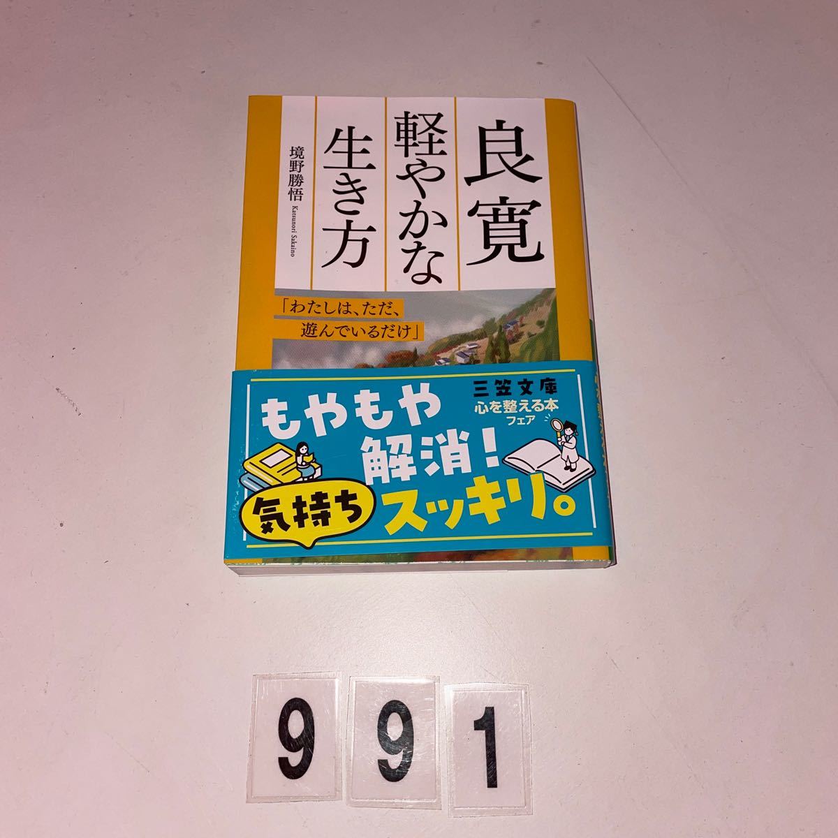 良寛 軽やかな生き方 知的生きかた文庫 さ37-9 境野勝悟/著 古本 NO.991拍卖